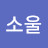 소울메이트