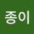 진종이