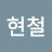 공현철