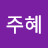김주혜