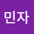 박민자