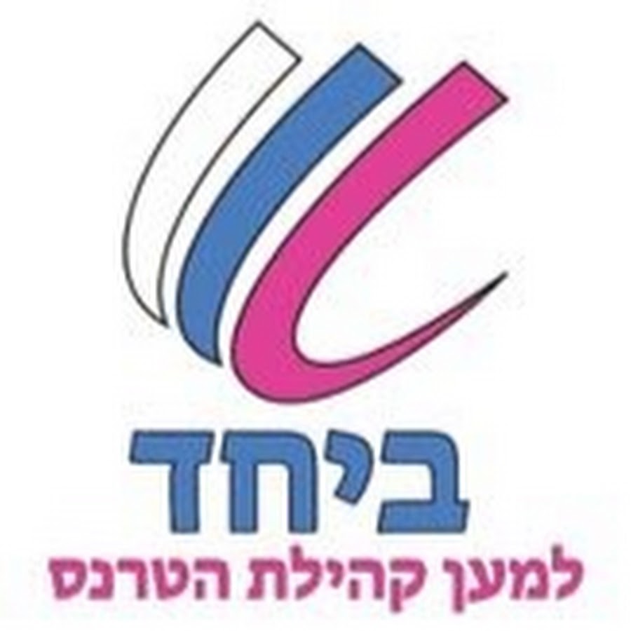 ×‘×™×—×“ ×œ×ž×¢×Ÿ