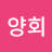 최양회