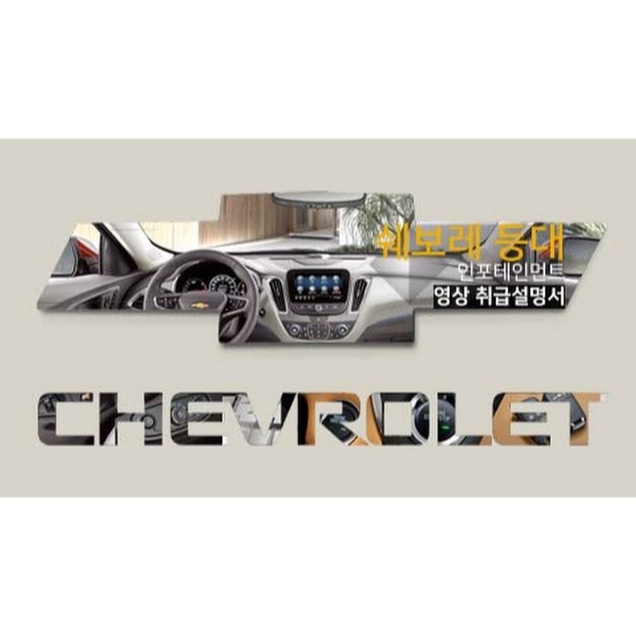 Chevrolet LightHouseì‰ë³´ë ˆ ë“±ëŒ€ YouTube channel avatar