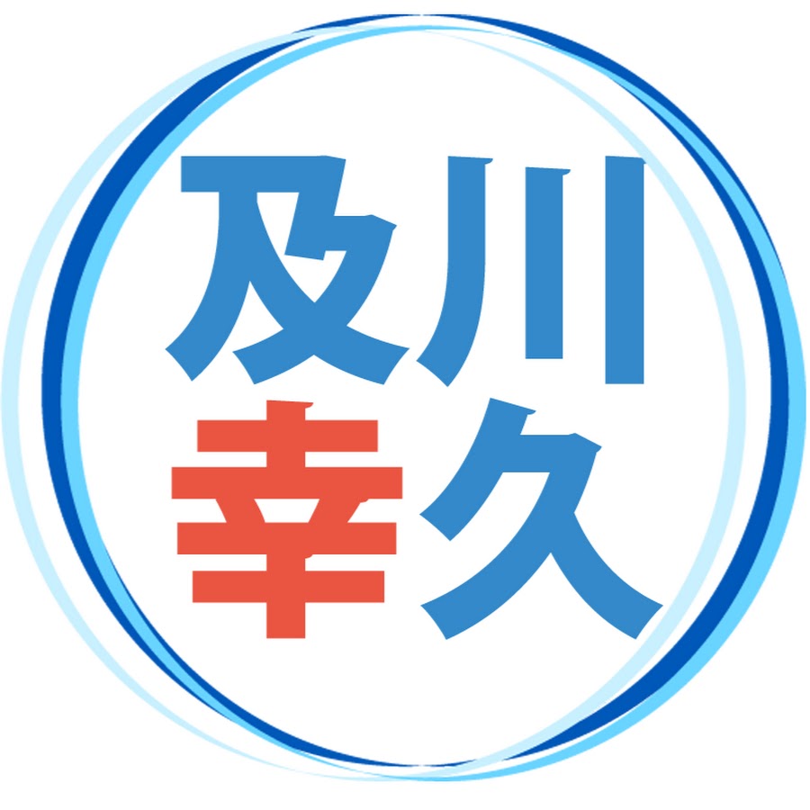 åŠå·å¹¸ä¹… æ½œåœ¨æ„è­˜ãƒãƒ£ãƒ³ãƒãƒ«