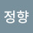 김정향