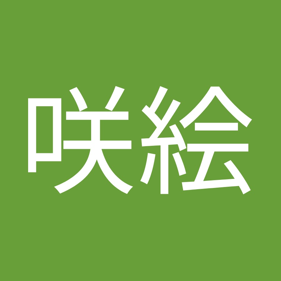 伊藤咲絵 Youtube