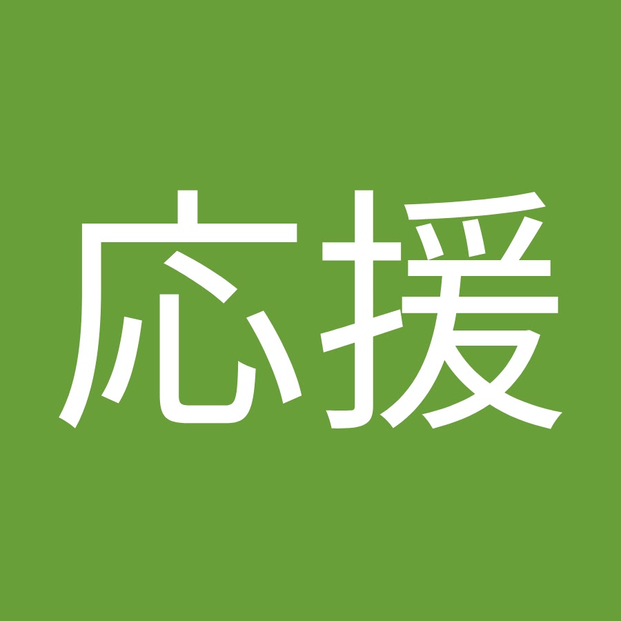 受験応援 Youtube