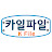 카일파일 K File