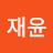 Jaeyun Lee