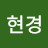 이현경