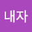 이겨내자