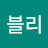윤블리