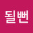 의정부캡틴박열정몽땅