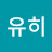 임유히