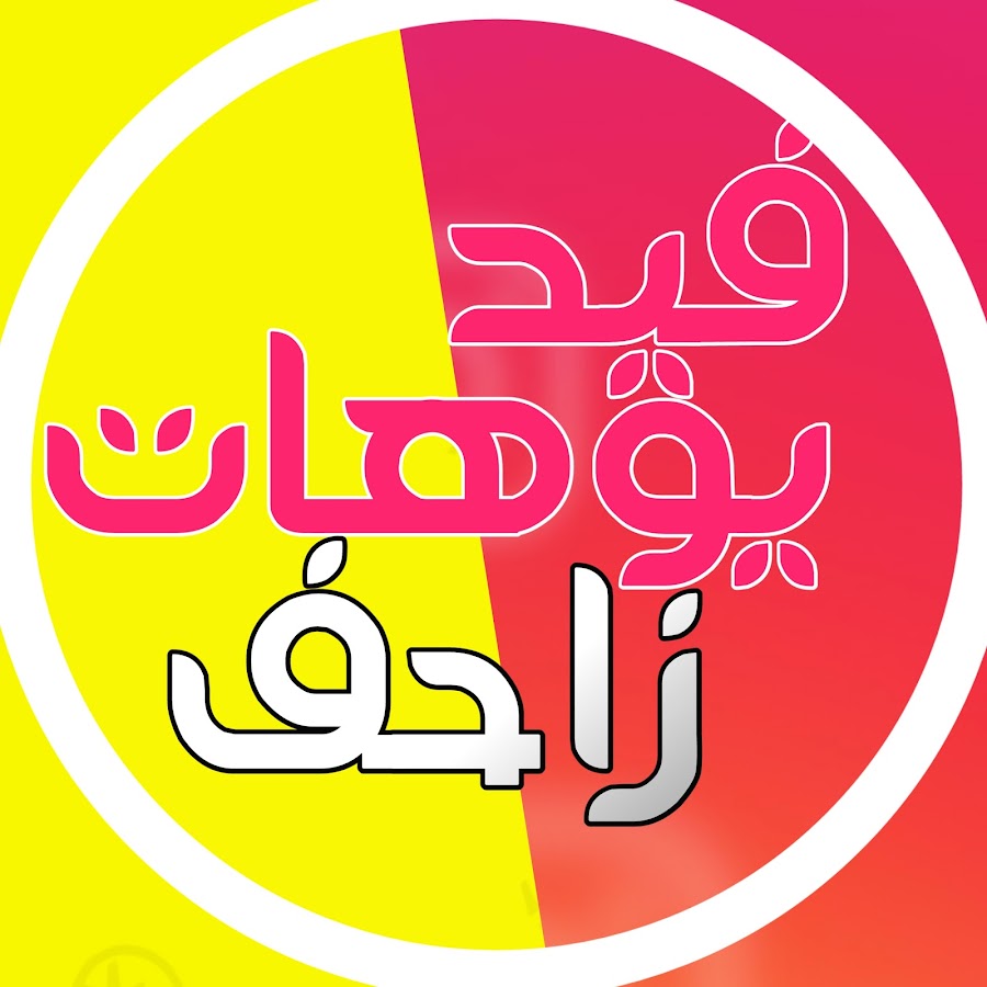 ÙÙŠØ¯ÙŠÙˆÙ‡Ø§Øª Ø²Ø§Ø­Ù YouTube channel avatar