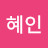 _혜인