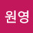 백원영