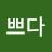 미쁘다
