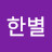 김한별