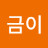 곽금이