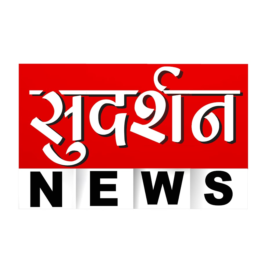 Sudarshan News यूट्यूब चैनल अवतार