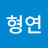 김형연