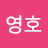 윤영호