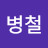 최병철
