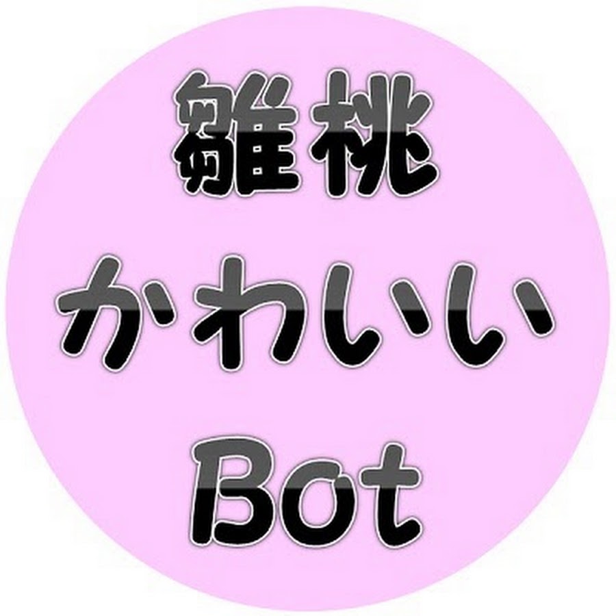 雛桃かわいいbot Youtube
