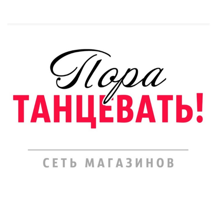 Время Танцевать Магазин