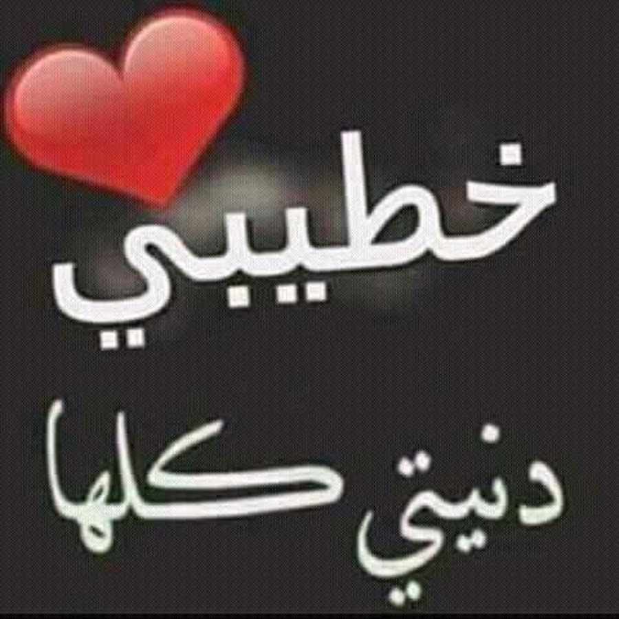 صور انا بحب خطيبى معرض الصور