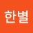 김한별
