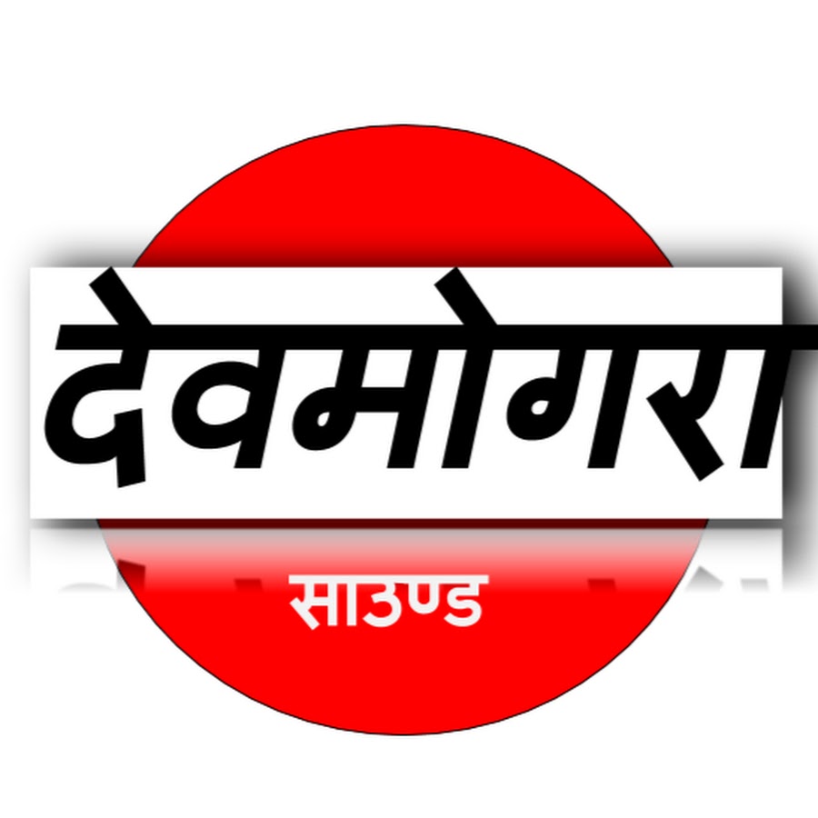 Devmogra Sound Indore YouTube channel avatar