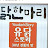 유닭스토리TV - 8년20억번신촌맛집