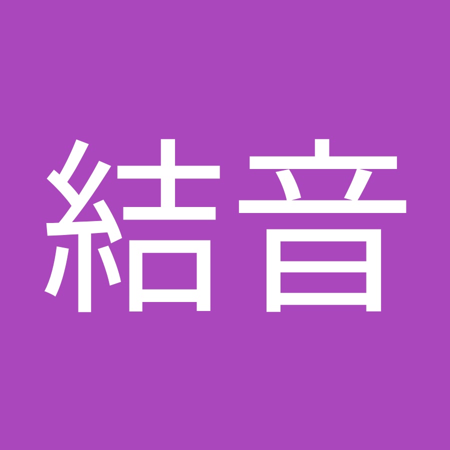 鈴木結音 Youtube