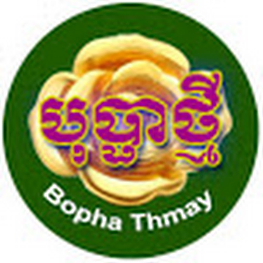 Bopha Thmay áž”áž»áž”áŸ’áž•áž¶ážáŸ’áž˜áž¸ YouTube channel avatar