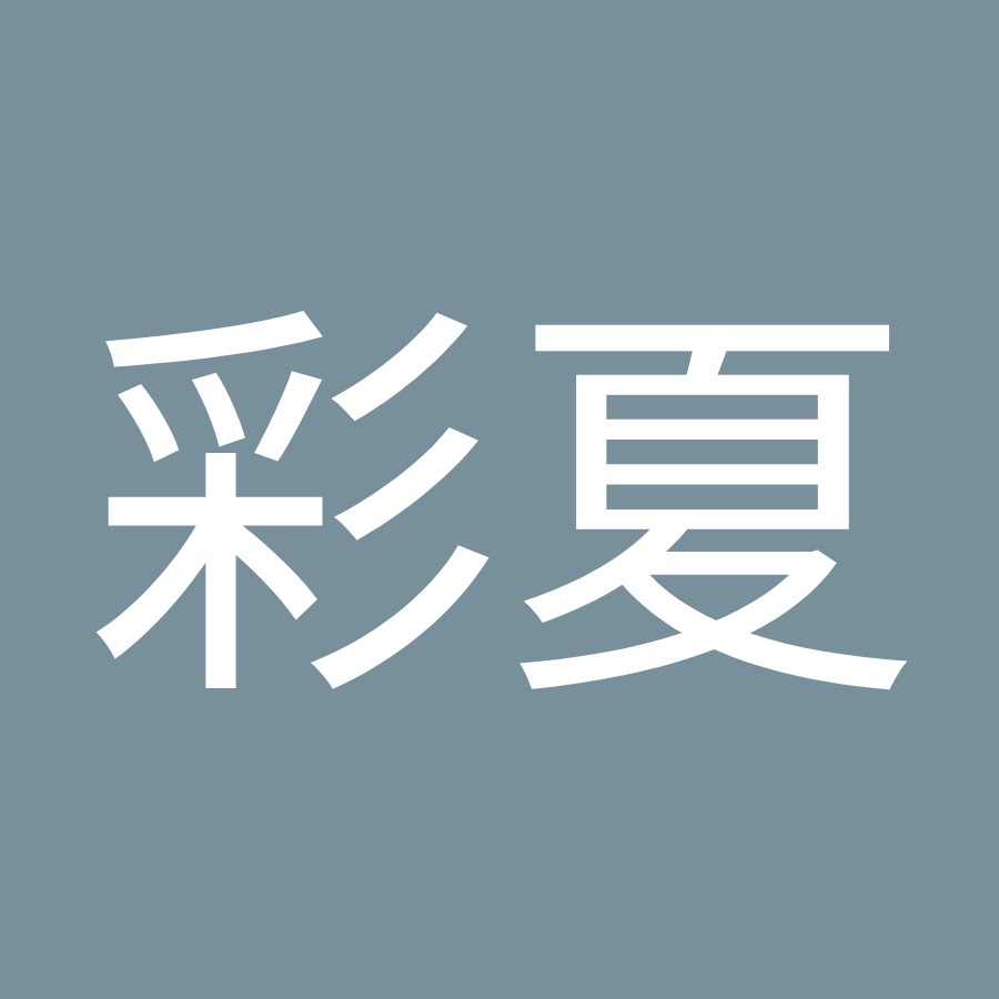 村田彩夏 Youtube