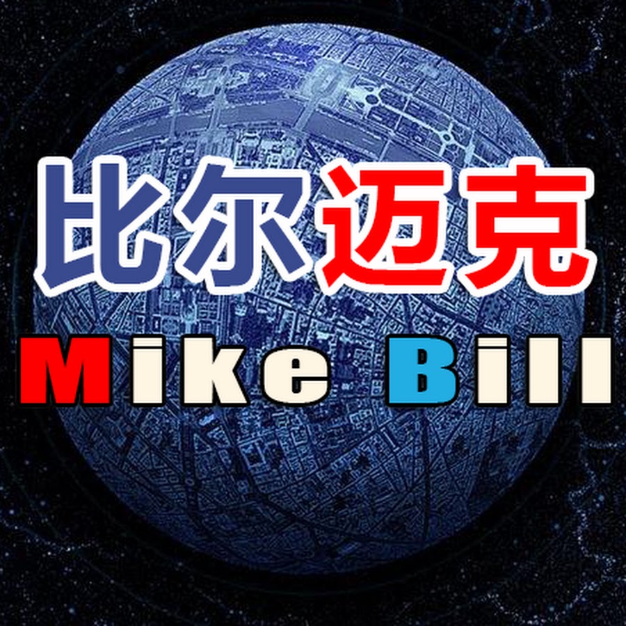 Mike Bill Avatar channel YouTube 