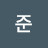 석준