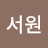 서이