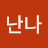 뉸뉴와난나