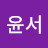 이윤서