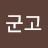 군고