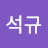 오석규