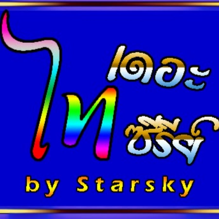 à¹„à¸—à¹€à¸”à¸­à¸°à¸‹à¸µà¸£à¸µà¹ˆà¸ªà¹Œ/Thai the series by Starsky Аватар канала YouTube