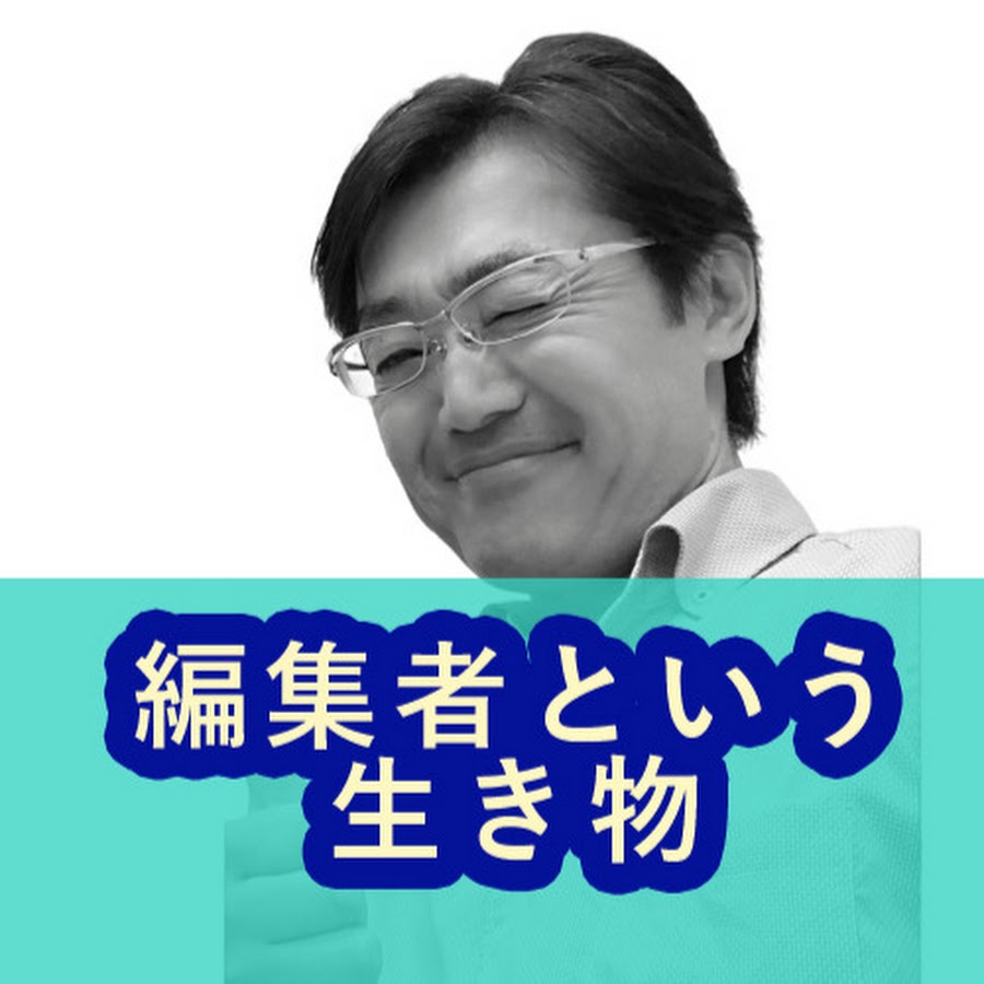 福田清峰の編集者という生き物 5年愛される本 づくり そして10年愛される本づくりへ Youtube