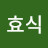윤효식
