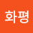배화평