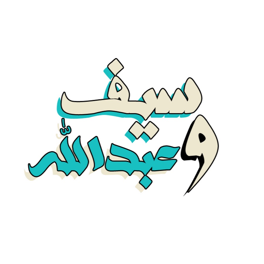 Ø³ÙŠÙ ÙˆØ¹Ø¨Ø¯Ø§Ù„Ù„Ù‡ Saif & Abdullah YouTube channel avatar